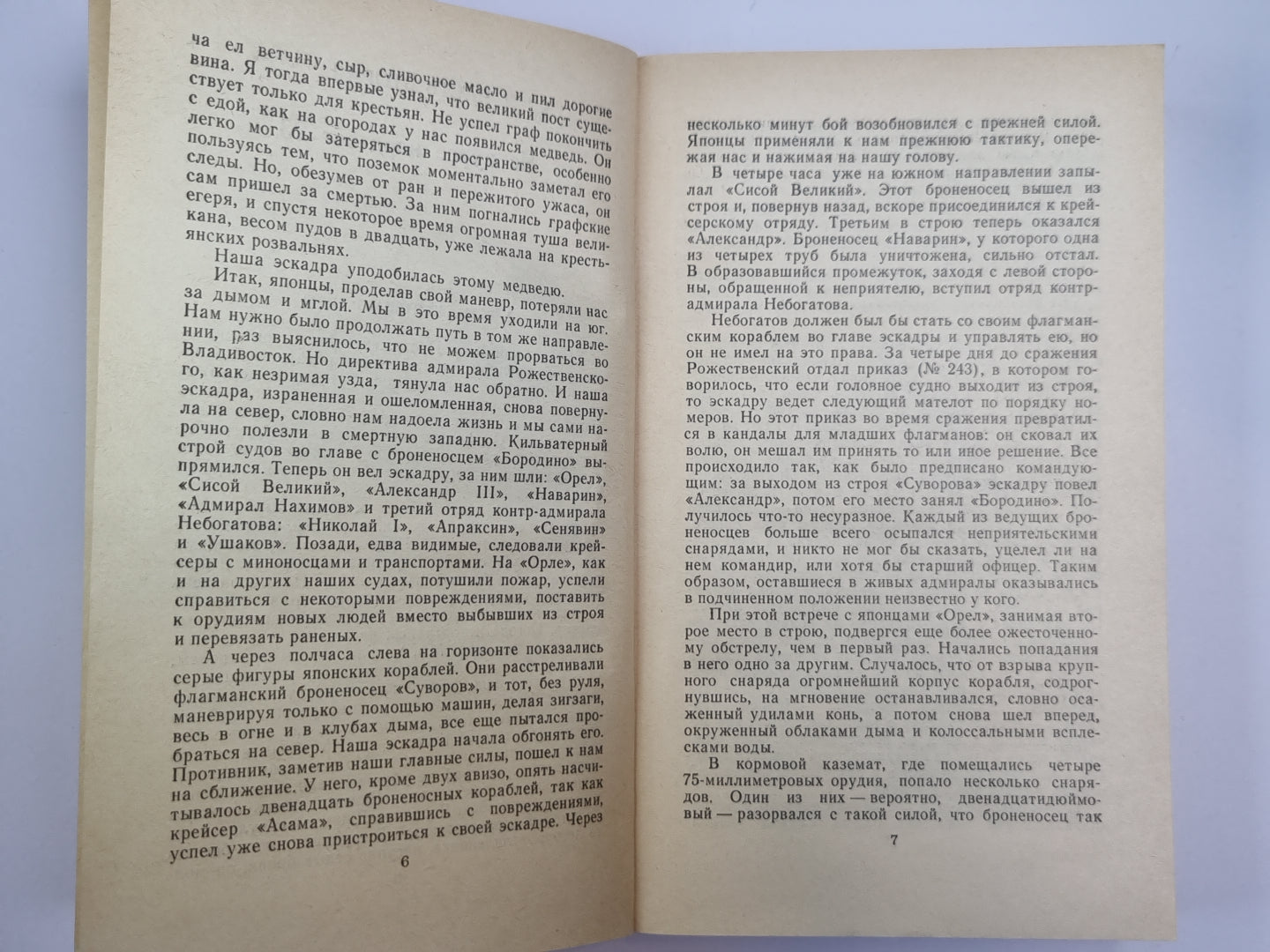 Цусима. Том 2