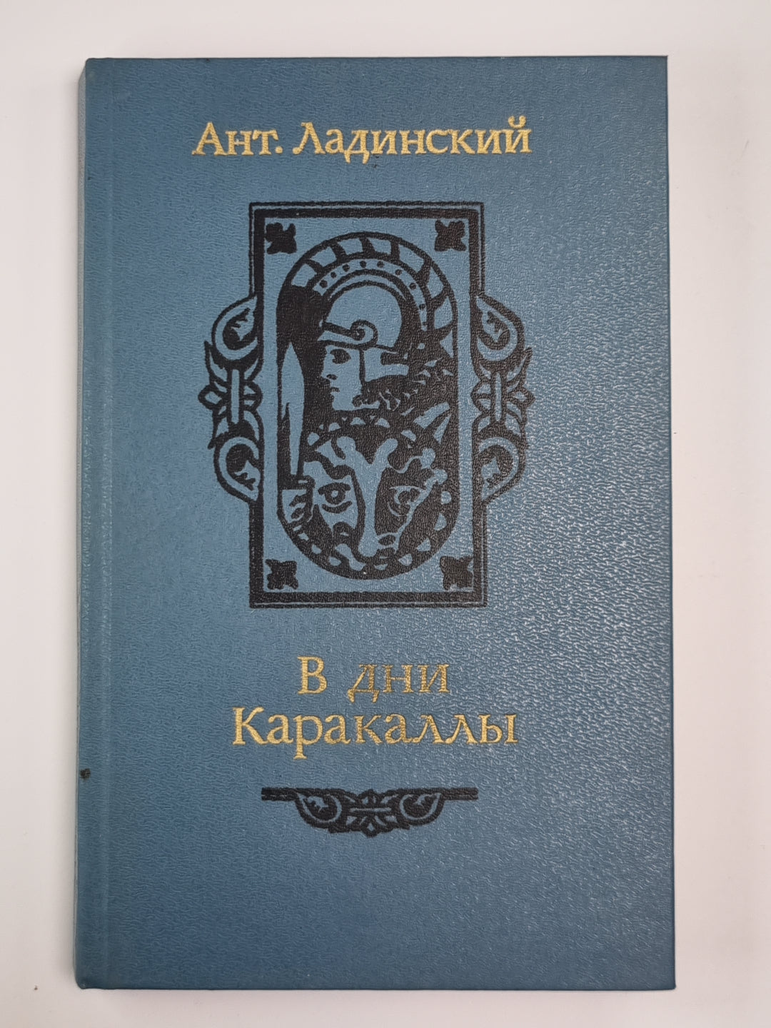 В дни Каракаллы