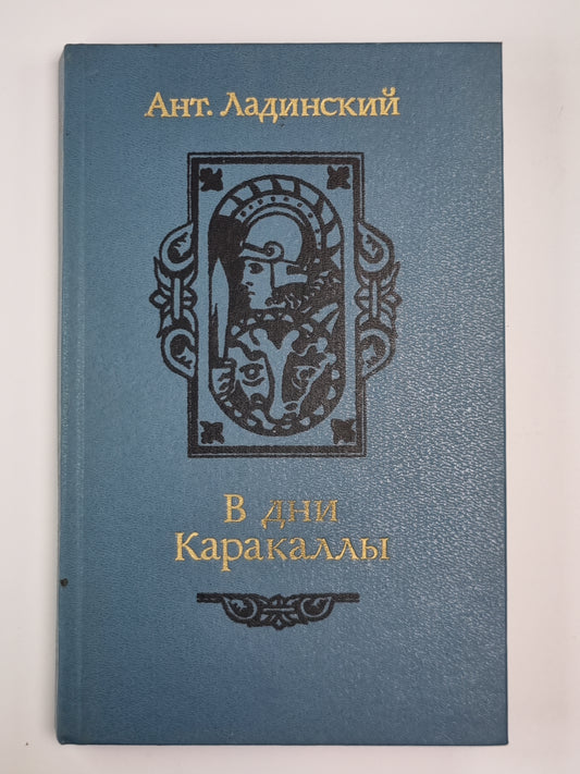 В дни Каракаллы