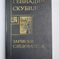 Записки следователя. Агент №2, или Оперцаия ''''Дипломат''''. Повести, рассказы, миниатюры