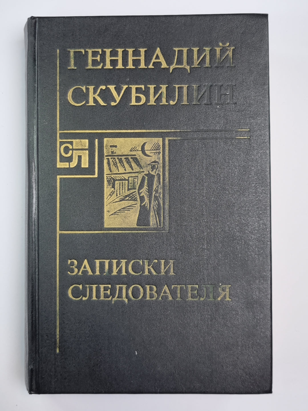 Записки следователя. Агент №2, или Оперцаия ''''Дипломат''''. Повести, рассказы, миниатюры