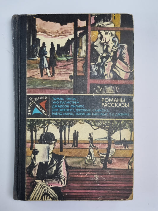 Пациент доктора Паарелбакка. Система - 84. По кривой дорожке. Рассказы