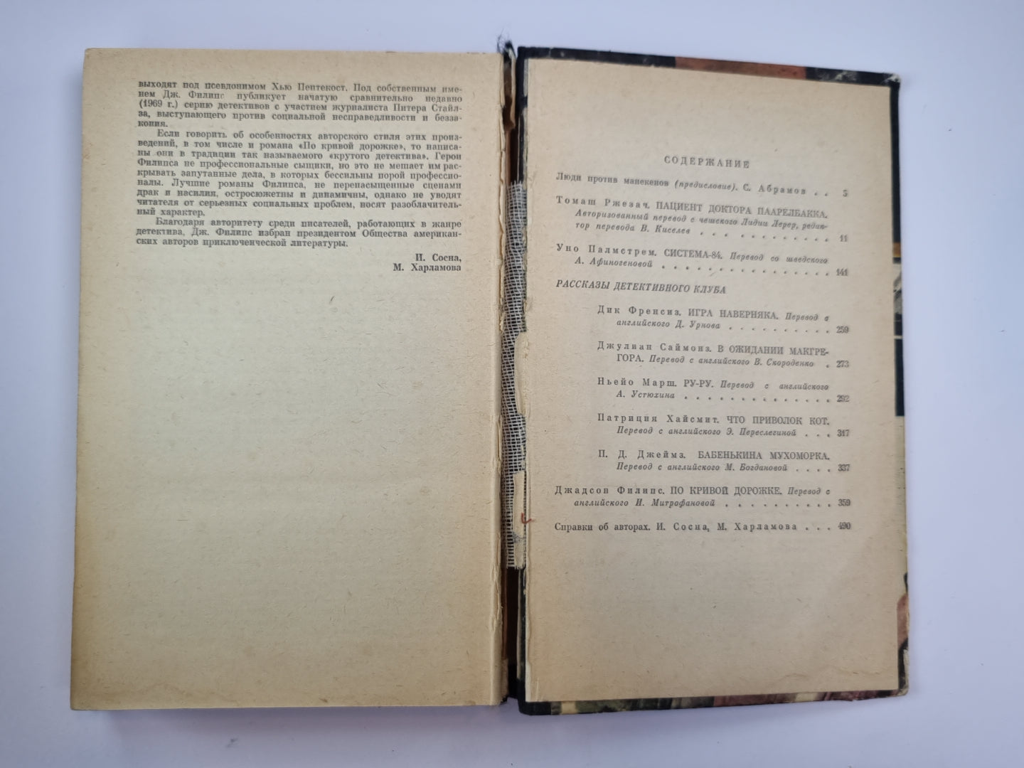 Пациент доктора Паарелбакка. Система - 84. По кривой дорожке. Рассказы