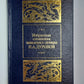 Избранные сочинения кавалерист-девицы Н.А.Дуровой