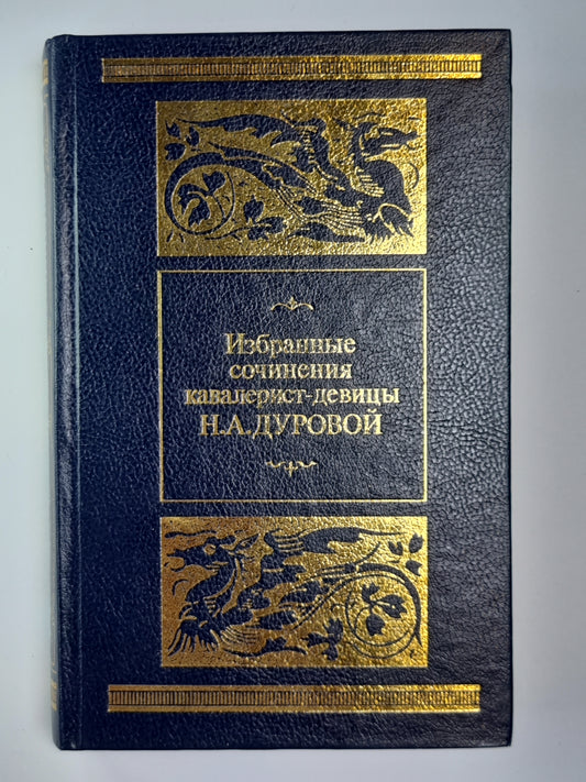 Избранные сочинения кавалерист-девицы Н.А.Дуровой