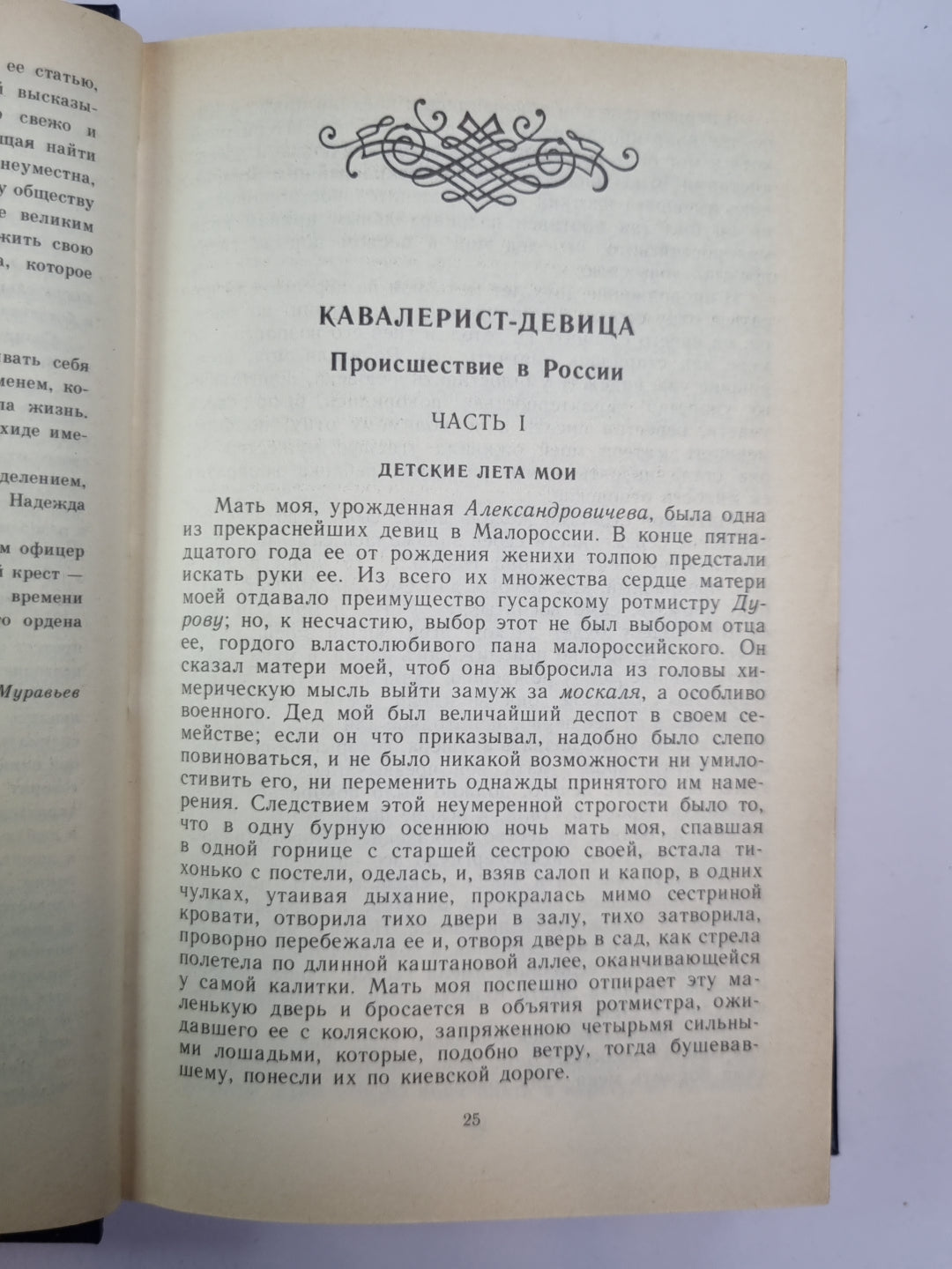 Избранные сочинения кавалерист-девицы Н.А.Дуровой