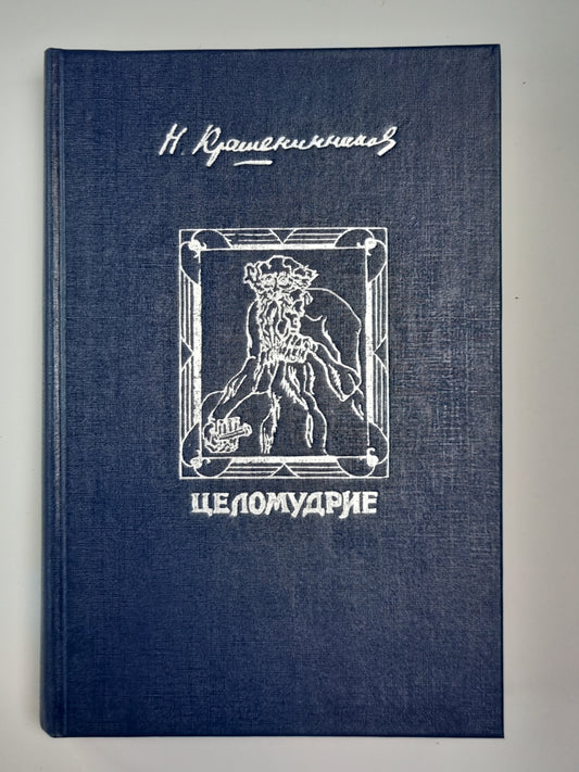 Целомудрие