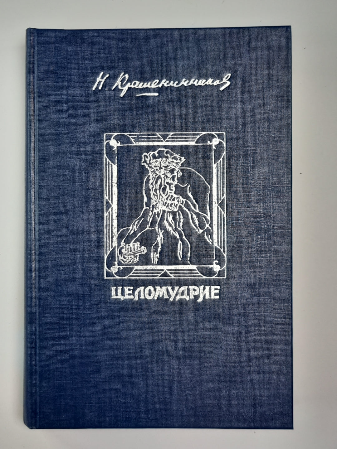 Целомудрие