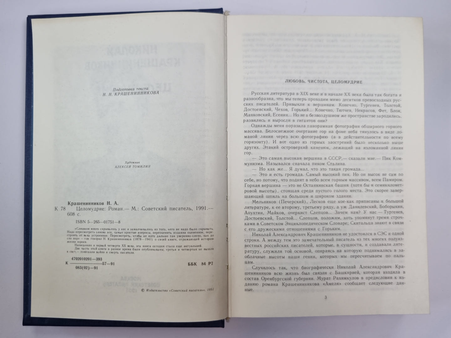 Целомудрие