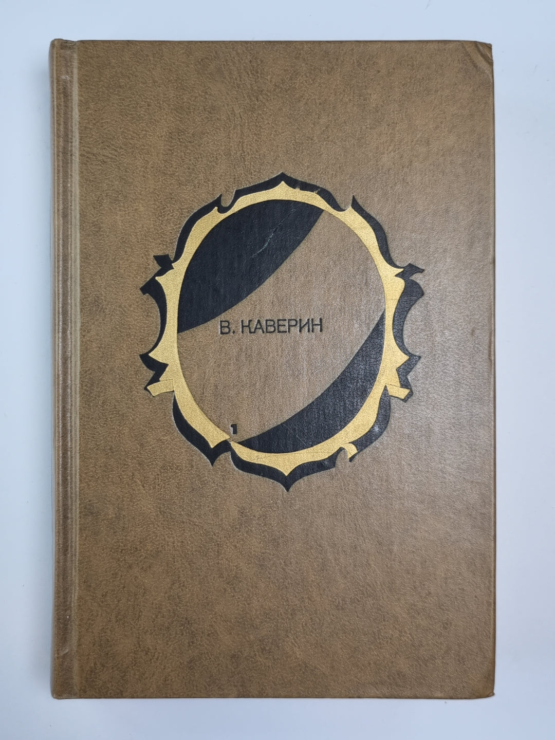 Избранные произведения В.Каверина.  Том 1