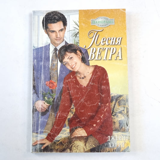 Песня ветра