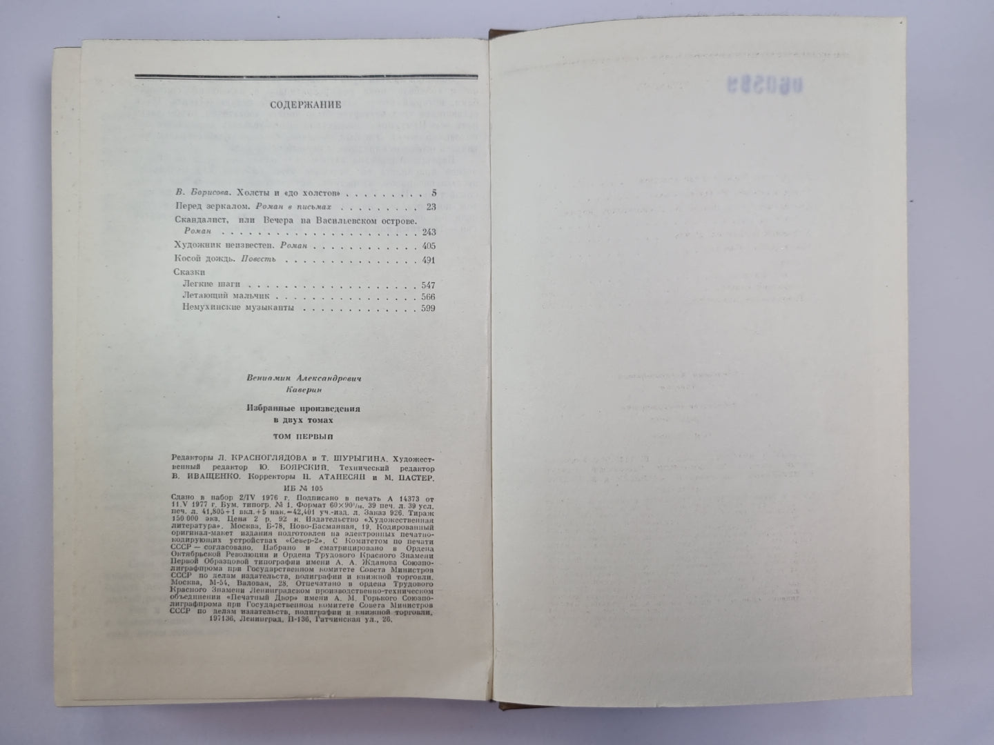 Избранные произведения В.Каверина.  Том 1