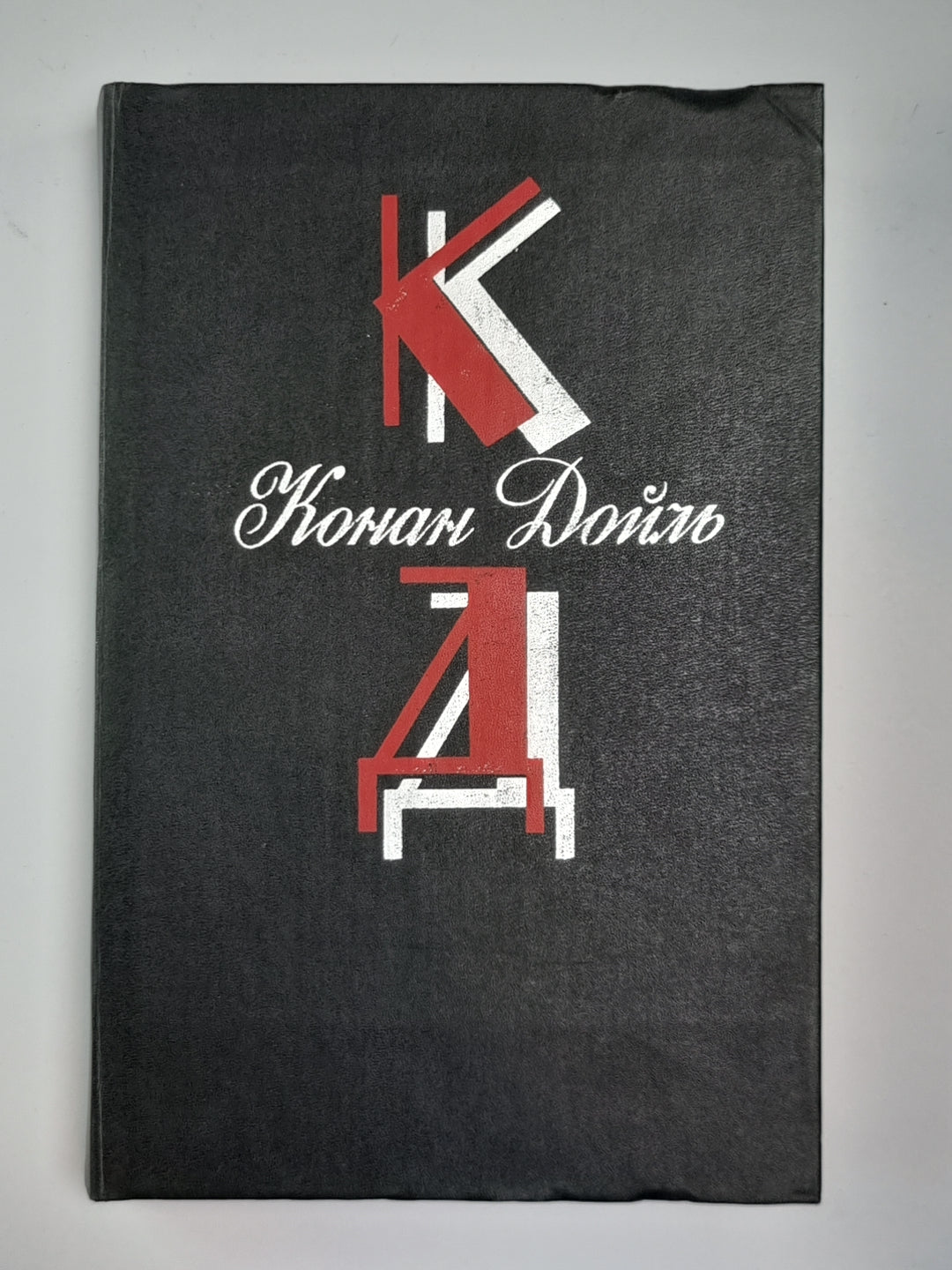 Этюд в багровых тонах. Знакомство четвертое. Приключение Шерлока холмса. Собрание сочинений К.Дойль. Том 1