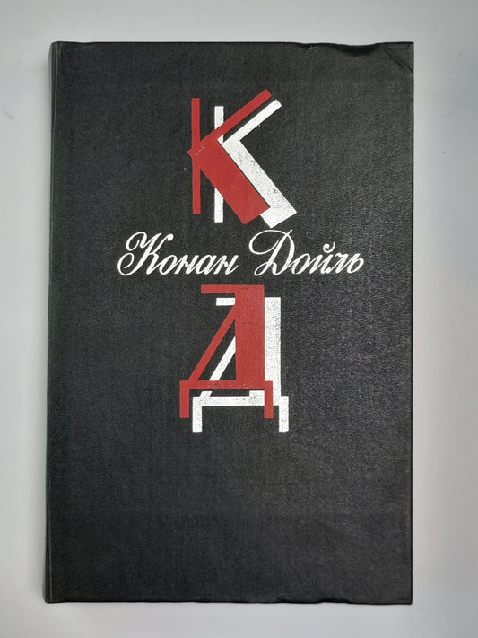 Этюд в багровых тонах. Знакомство четвертое. Приключение Шерлока холмса. Собрание сочинений К.Дойль. Том 1