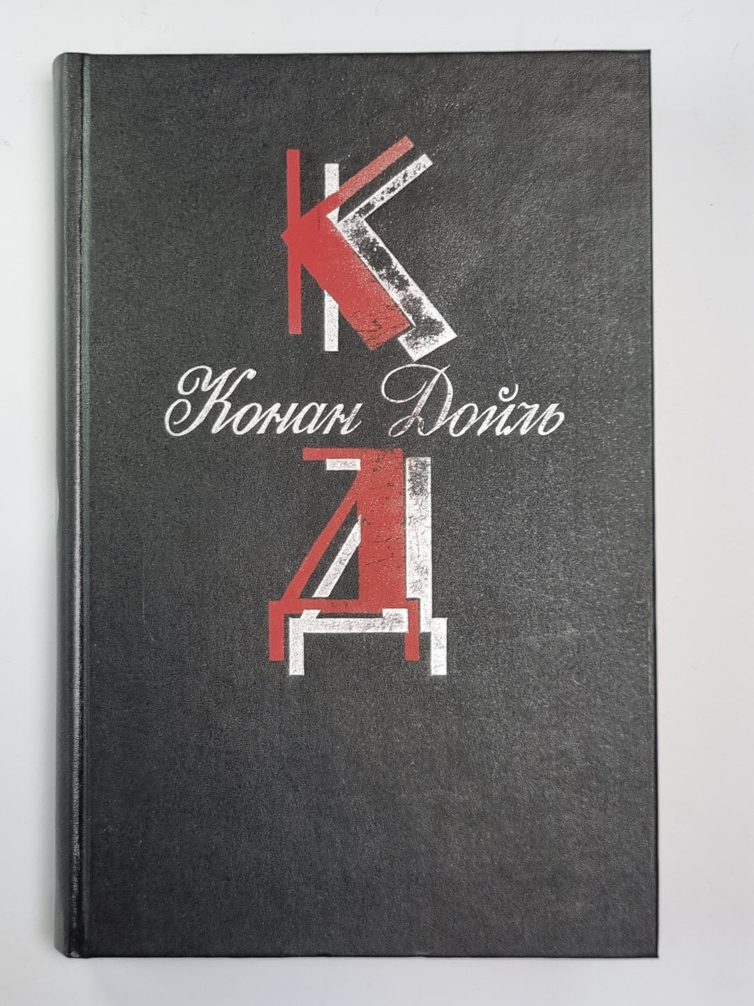Долина Страха. Записки о Шерлоке Холмсе. Собрание сочинений К.Дойль. Том 2