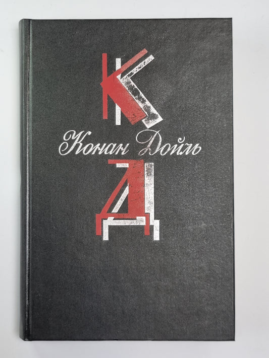 Долина Страха. Записки о Шерлоке Холмсе. Собрание сочинений К.Дойль. Том 2