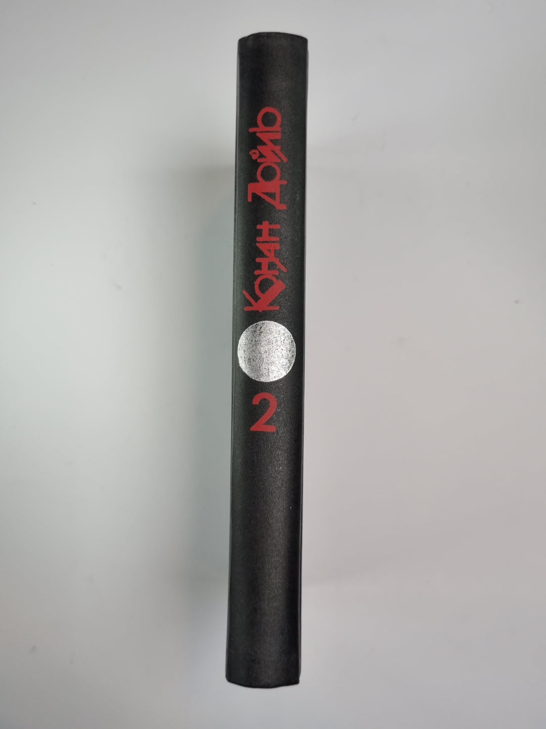 Долина Страха. Записки о Шерлоке Холмсе. Собрание сочинений К.Дойль. Том 2