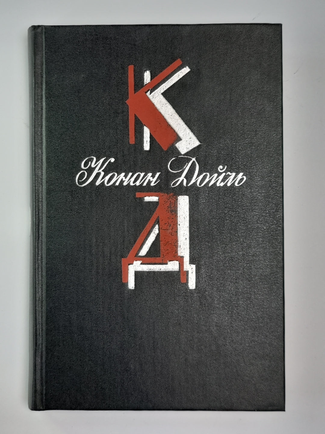 Возвращение Шерлока Холмса. Собака Баскервилей. Собрание сочинений К.Дойль. Том 3