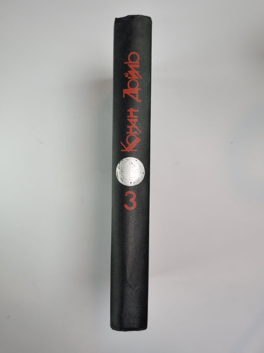 Возвращение Шерлока Холмса. Собака Баскервилей. Собрание сочинений К.Дойль. Том 3