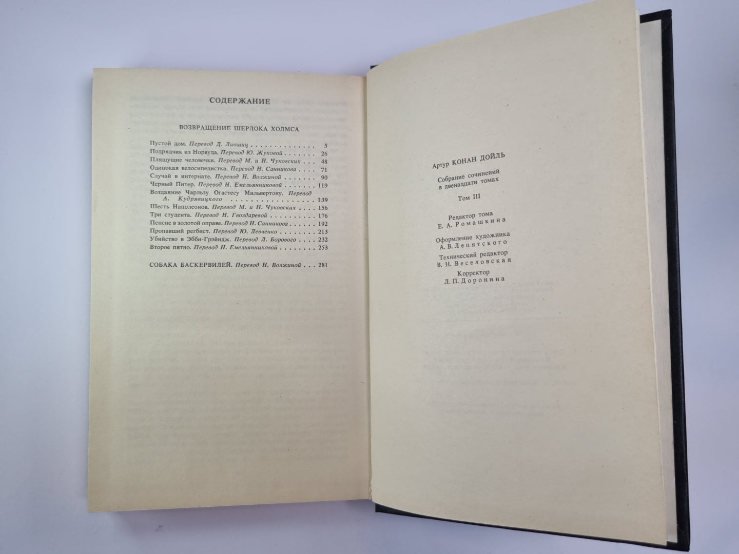 Возвращение Шерлока Холмса. Собака Баскервилей. Собрание сочинений К.Дойль. Том 3