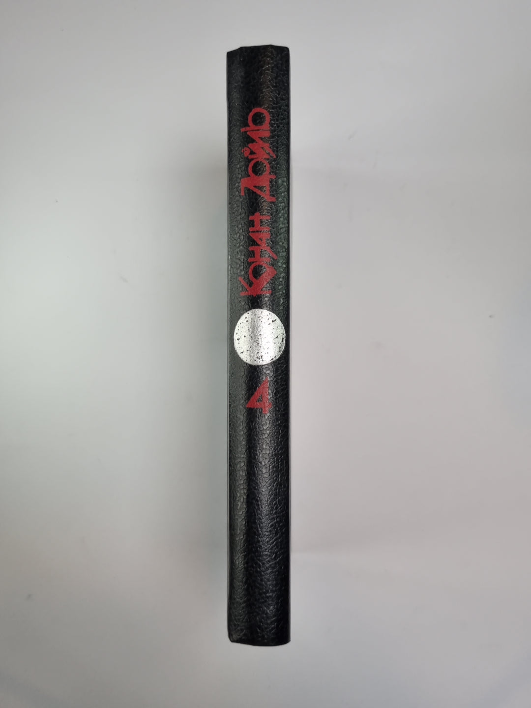 Его прощальный поклон. Архив Шерлока Холмса. Собрание сочинений К.Дойль. Том 4