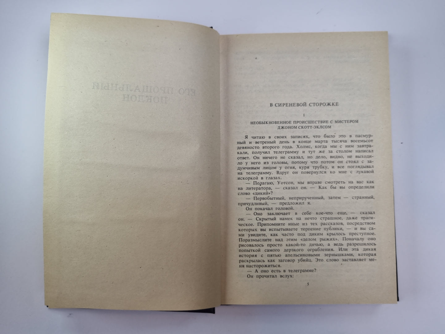 Его прощальный поклон. Архив Шерлока Холмса. Собрание сочинений К.Дойль. Том 4
