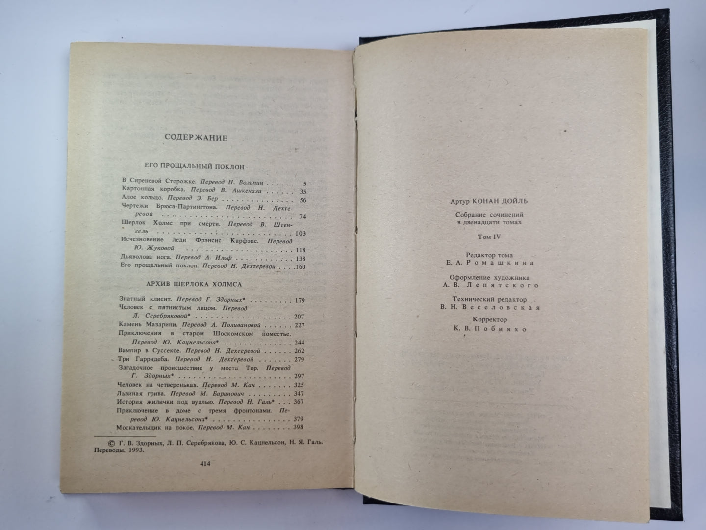 Его прощальный поклон. Архив Шерлока Холмса. Собрание сочинений К.Дойль. Том 4