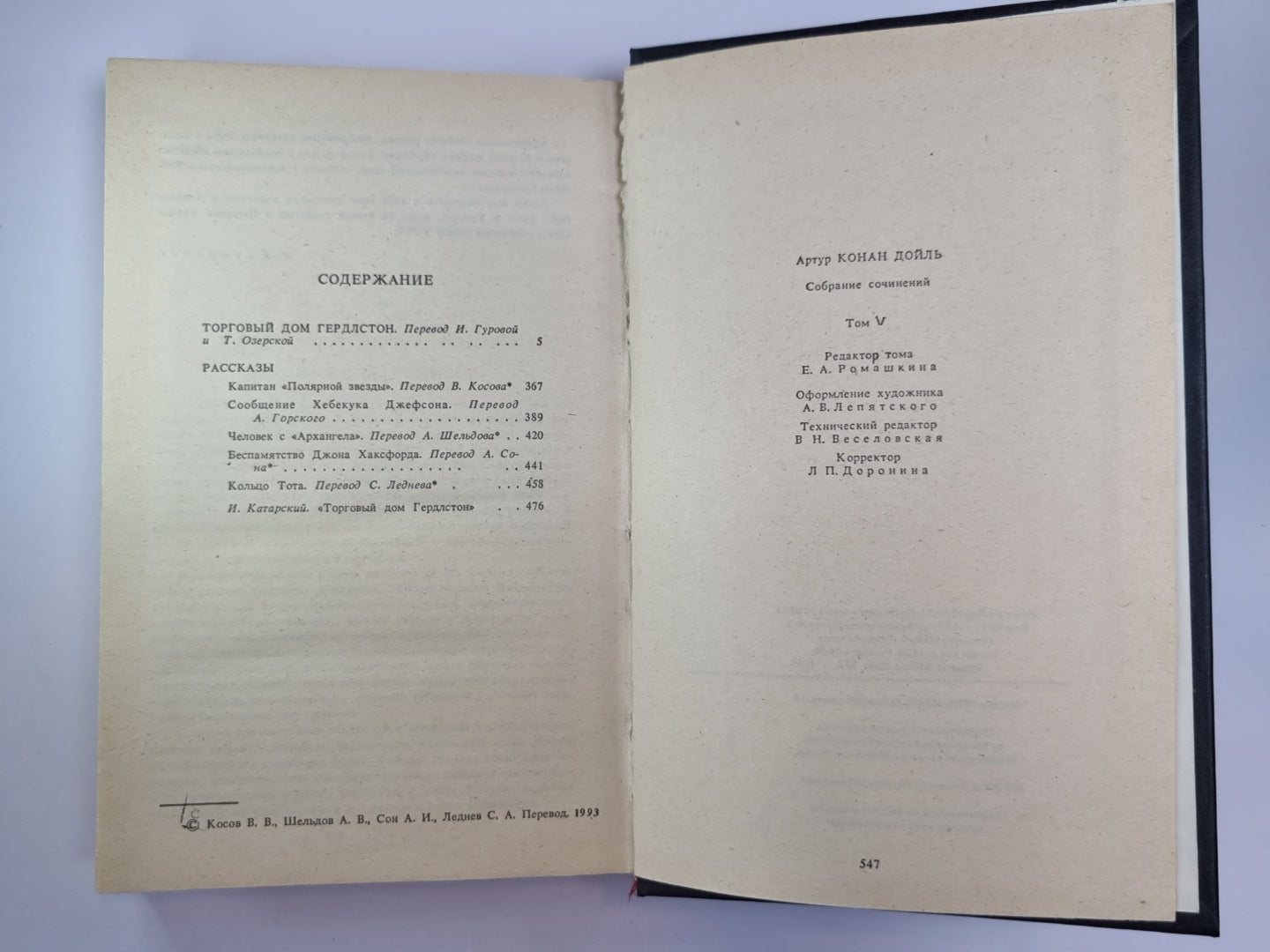 Торговый дом Гердлстон. Рассказы. Собрание сочинений К.Дойль. Том 5