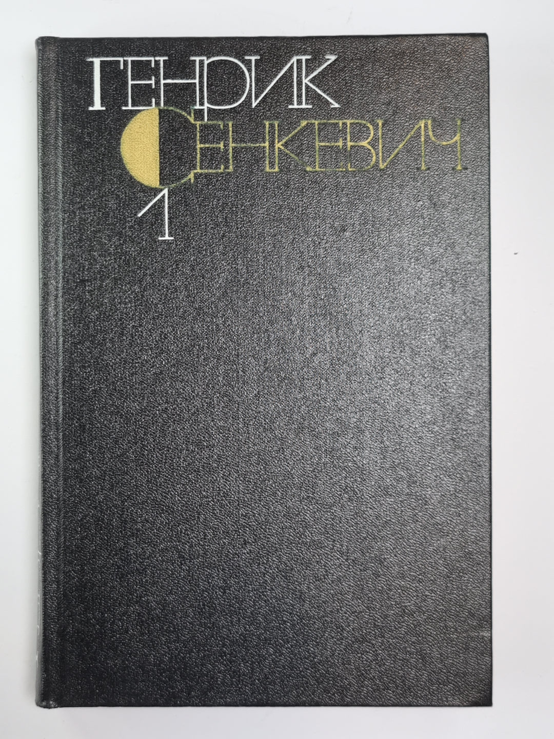 Собрание сочинений Г.Сенкевича. Том 1