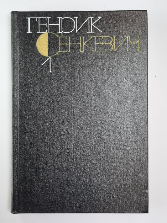 Собрание сочинений Г.Сенкевича. Том 1