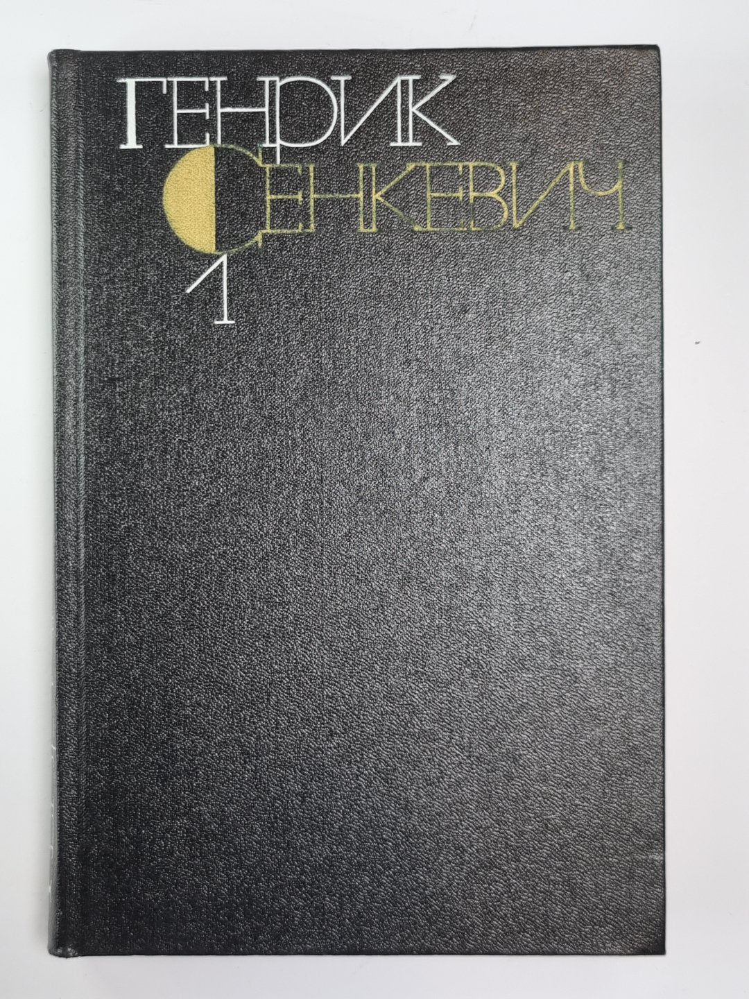 Повести и рассказы. Г.Сенкевич. Собрание сочинений в 9-и т. Том 1