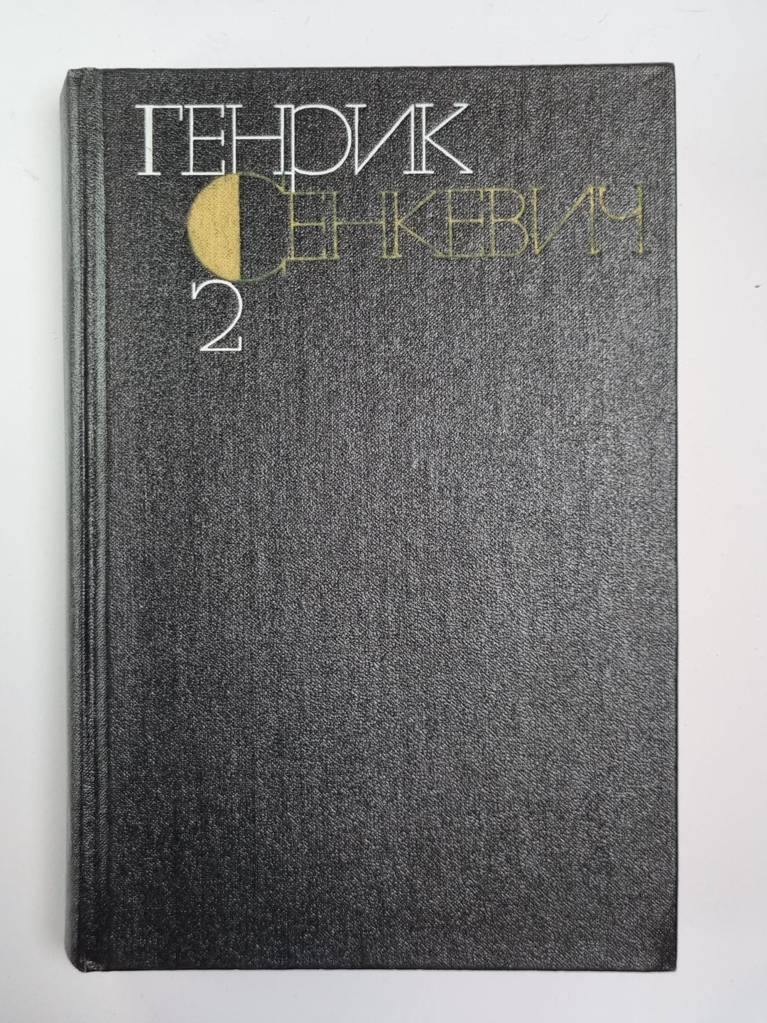 Огнем и мечом. Г.Сенкевич. Собрание сочинений в 9-и т. Том 2