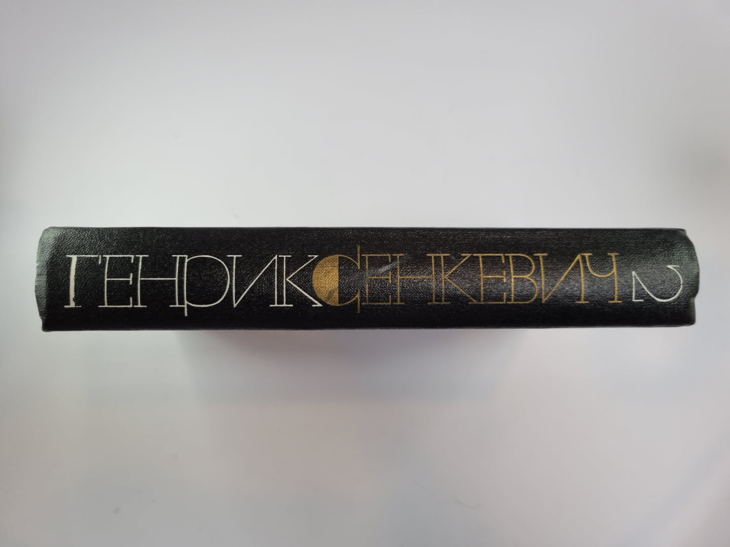 Огнем и мечом. Собрание сочинений Г.Сенкевича. Том 2