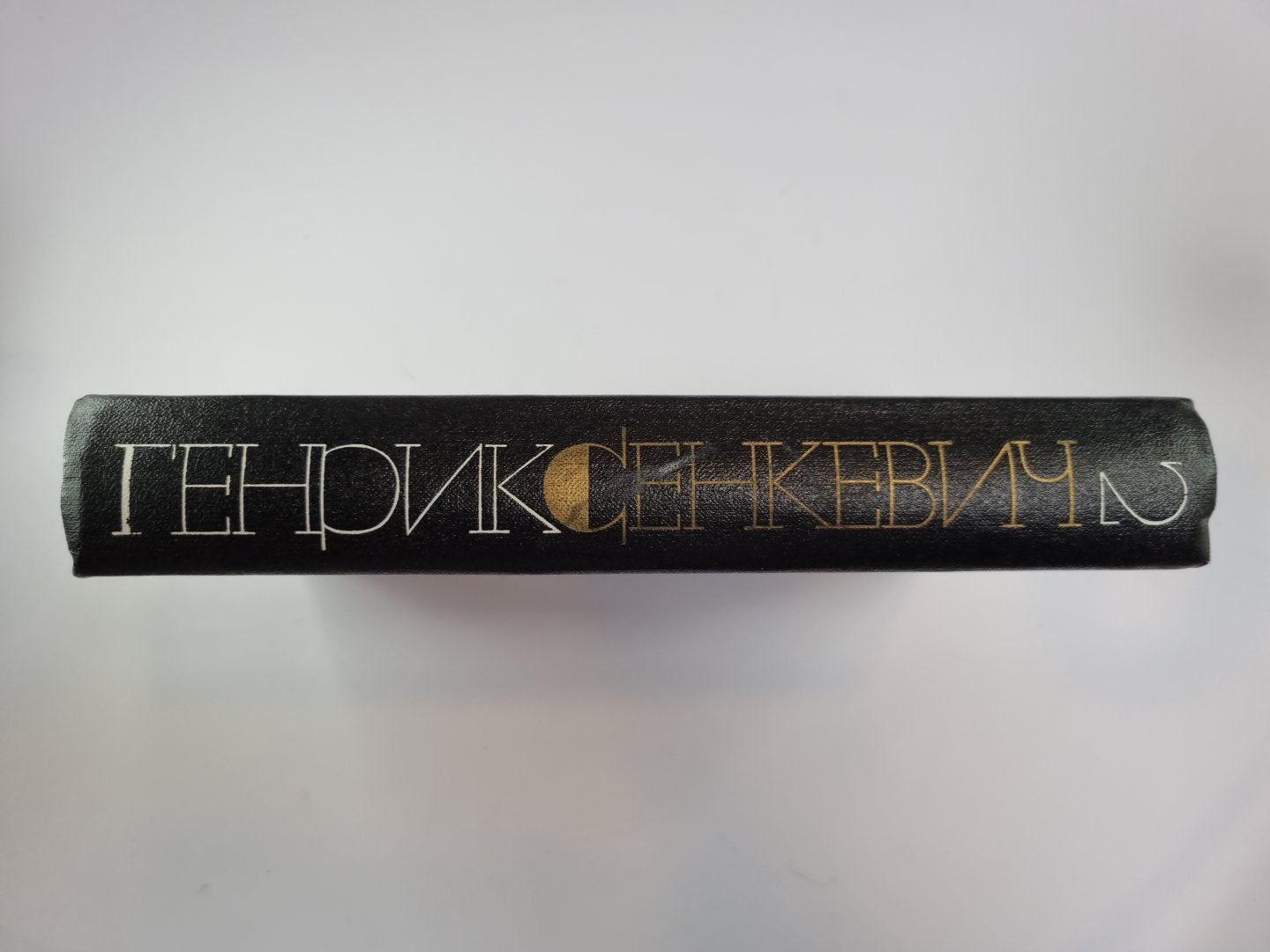 Огнем и мечом. Г.Сенкевич. Собрание сочинений в 9-и т. Том 2