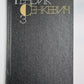 Потом. Части 1-2. Г.Сенкевич. Собрание сочинений в 9-и т. Том 3