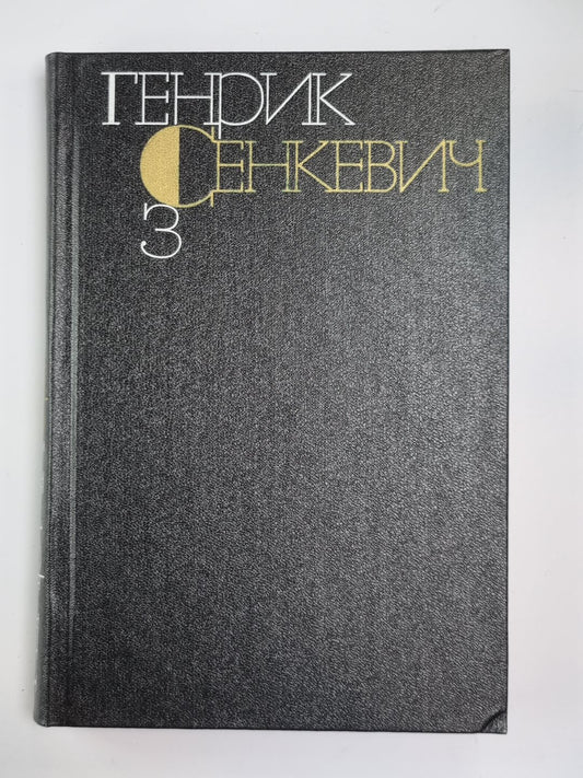 Потом. Части 1-2. Г.Сенкевич. Собрание сочинений в 9-и т. Том 3