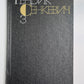 Потом. Части 1-2. Г.Сенкевич. Собрание сочинений в 9-и т. Том 3