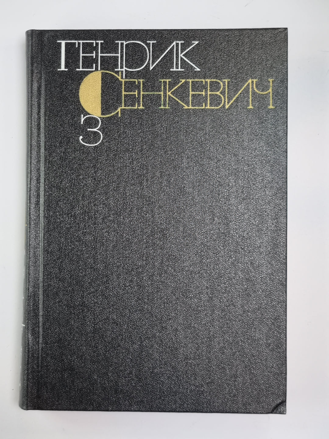 Потом. Части 1-2. Г.Сенкевич. Собрание сочинений в 9-и т. Том 3