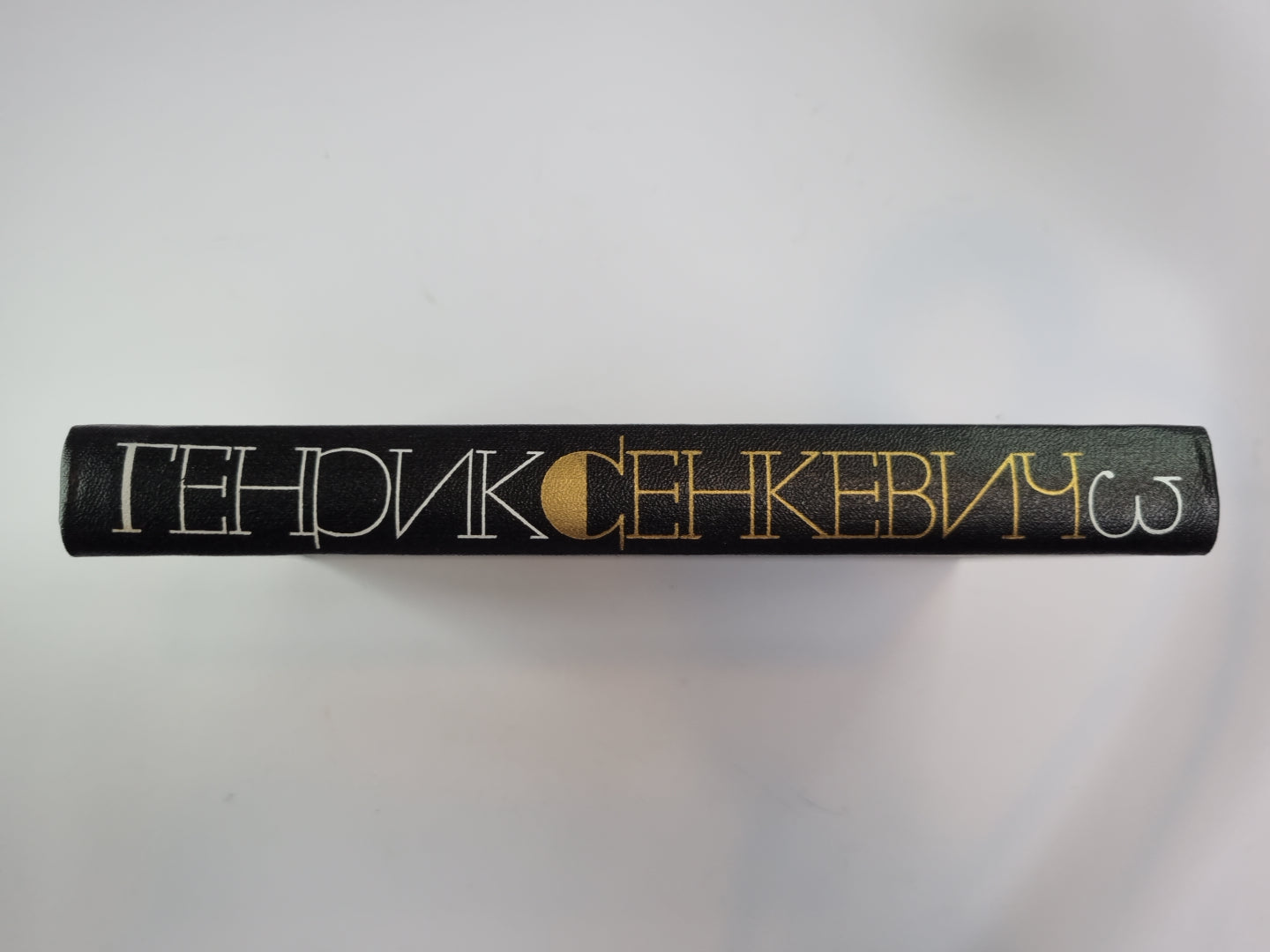 Потом. Части 1-2. Собрание сочинений Г.Сенкевича. Том 3