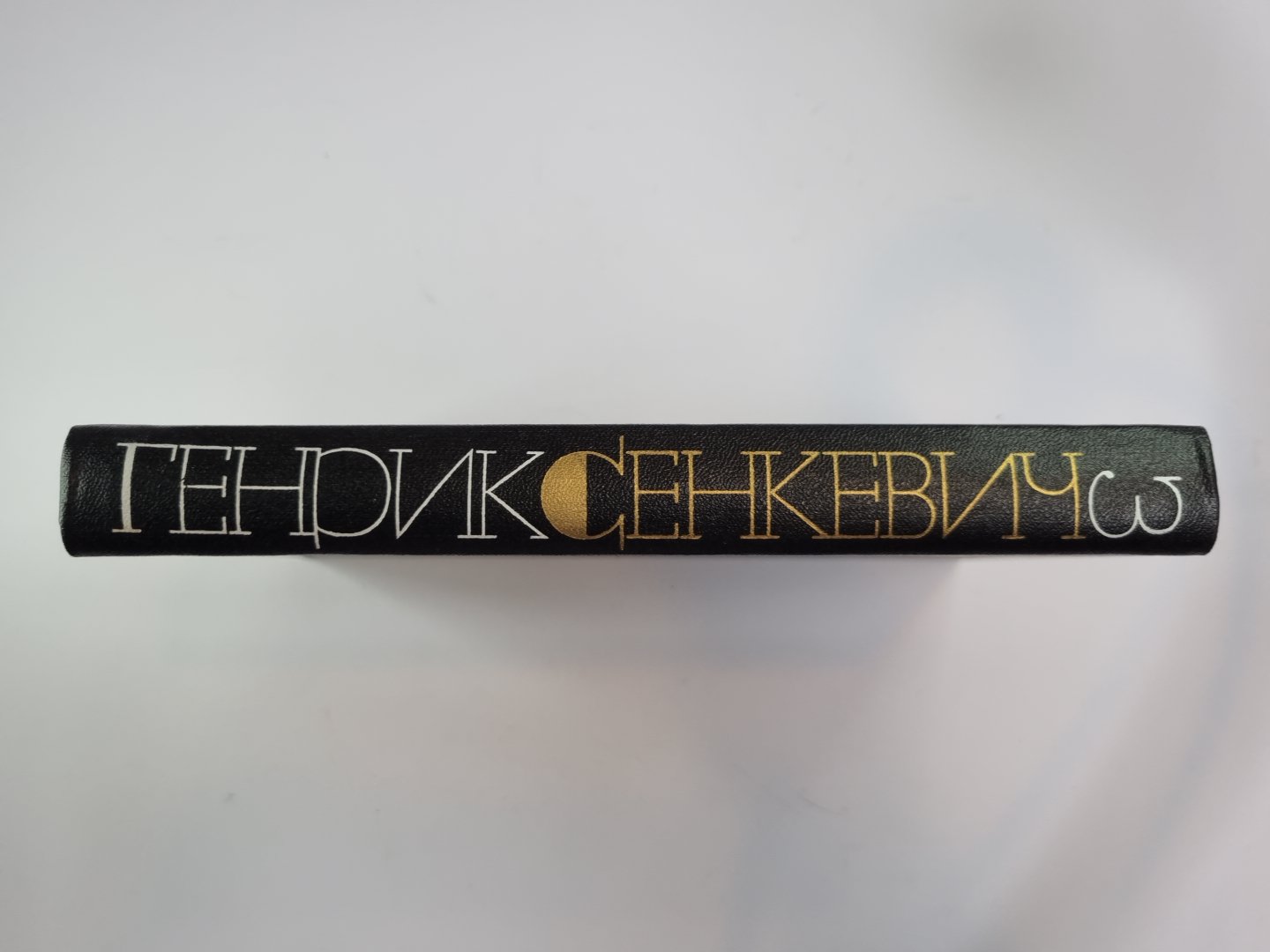 Потом. Части 1-2. Г.Сенкевич. Собрание сочинений в 9-и т. Том 3