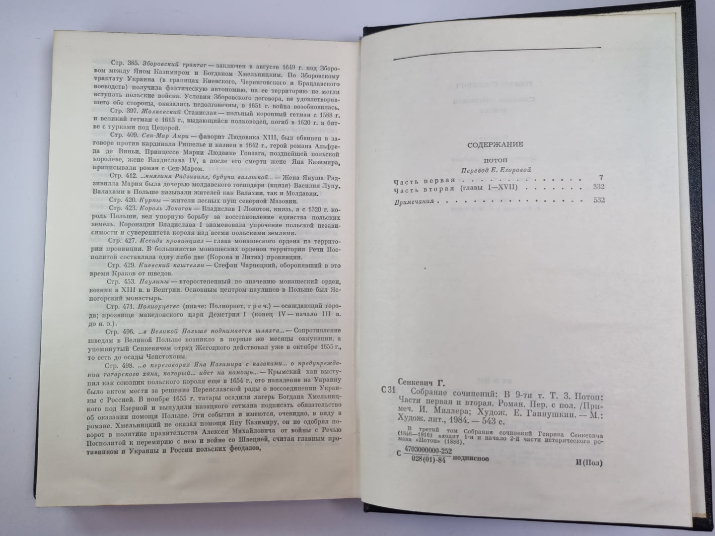Потом. Части 1-2. Собрание сочинений Г.Сенкевича. Том 3