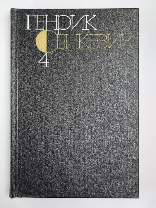 Потоп. Части 2-3. Собрание сочинений Г.Сенкевича. Том 4