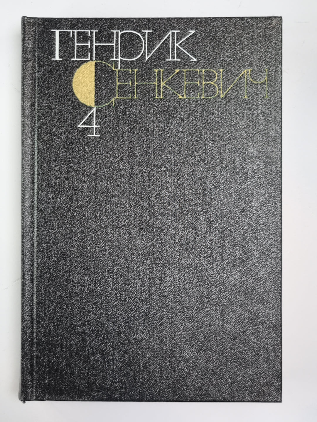 Потоп. Части 2-3. Г.Сенкевич. Собрание сочинений в 9-и т. Том 4