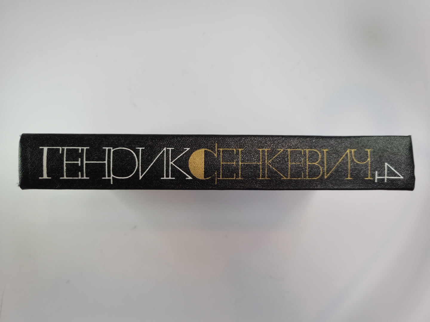 Потоп. Части 2-3. Собрание сочинений Г.Сенкевича. Том 4