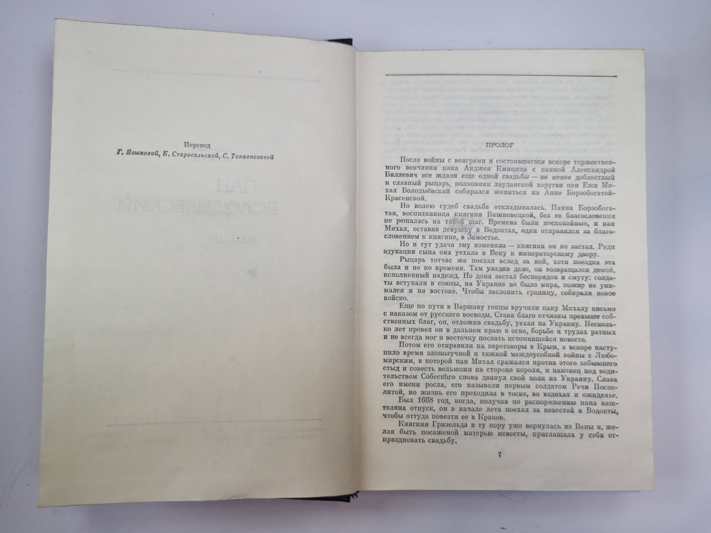 Пан Володыевский. Собрание сочинений Г.Сенкевича. Том 5