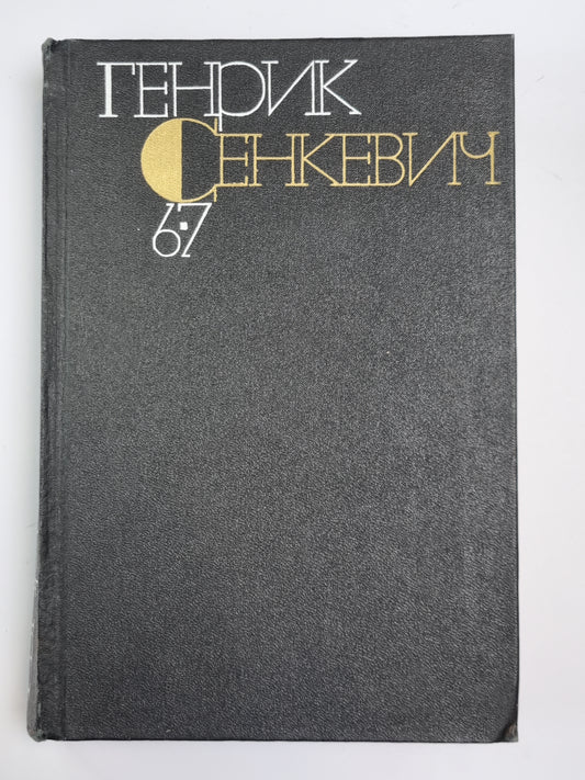 Sans dogmata. Семья Поланецких. Собрание сочинений Г.Сенкевича. 6-7