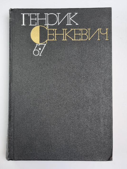 Без догматов. Семья Поланецких. Г.Сенкевич. Собрание сочинений в 9-и т. Том 6-7