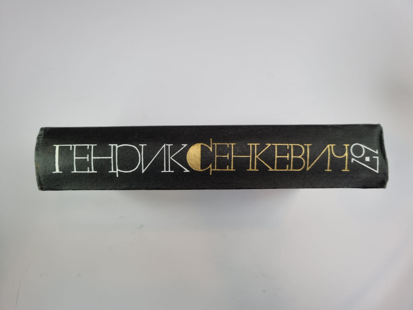 Sans dogmata. Семья Поланецких. Собрание сочинений Г.Сенкевича. 6-7