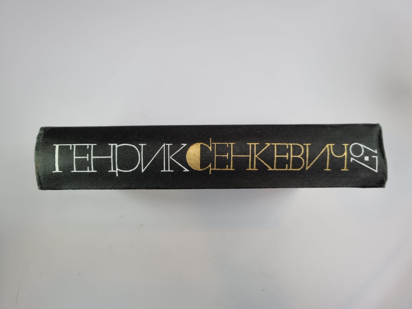 Без догматов. Семья Поланецких. Г.Сенкевич. Собрание сочинений в 9-и т. Том 6-7