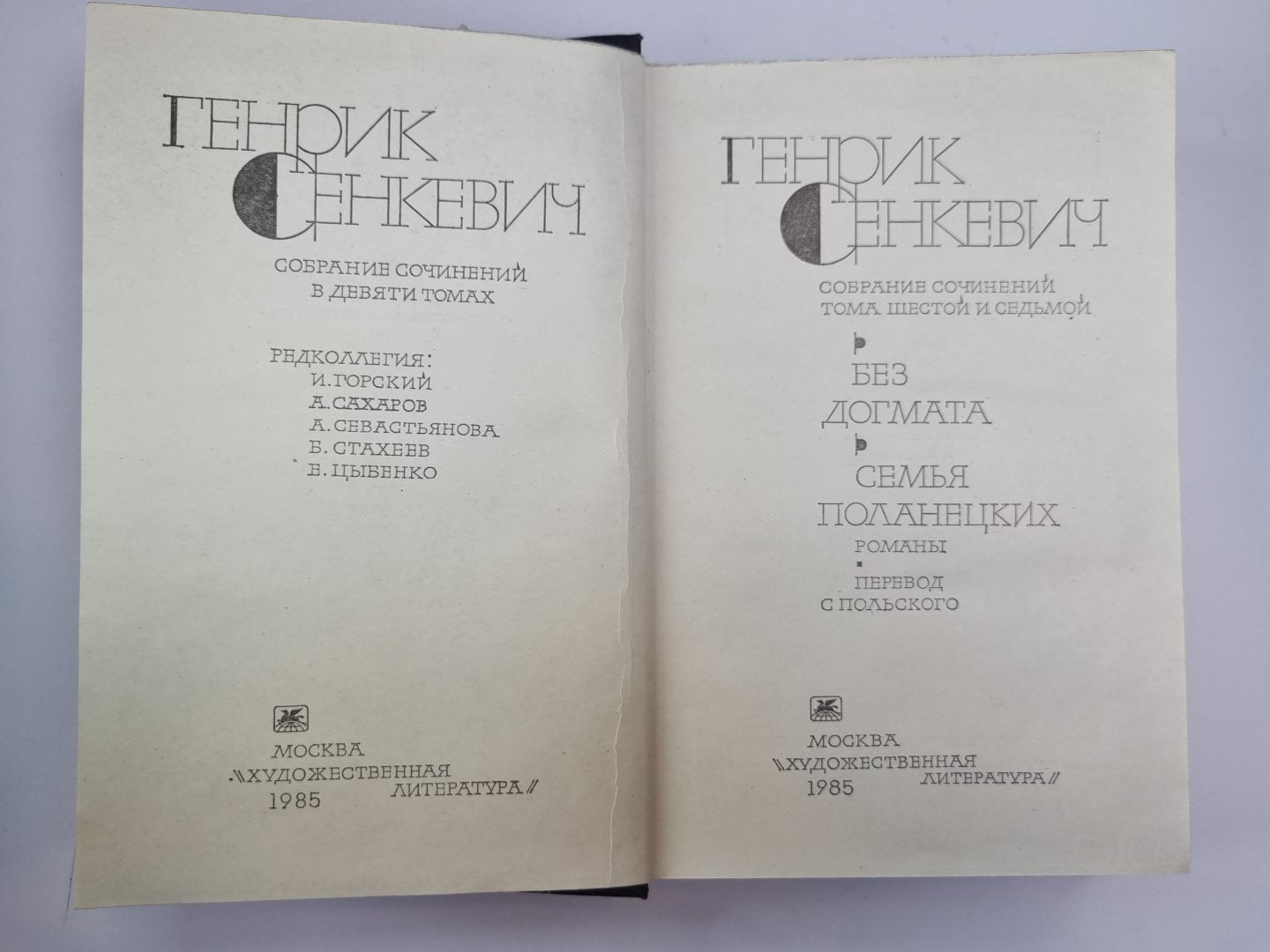 Без догматов. Семья Поланецких. Г.Сенкевич. Собрание сочинений в 9-и т. Том 6-7